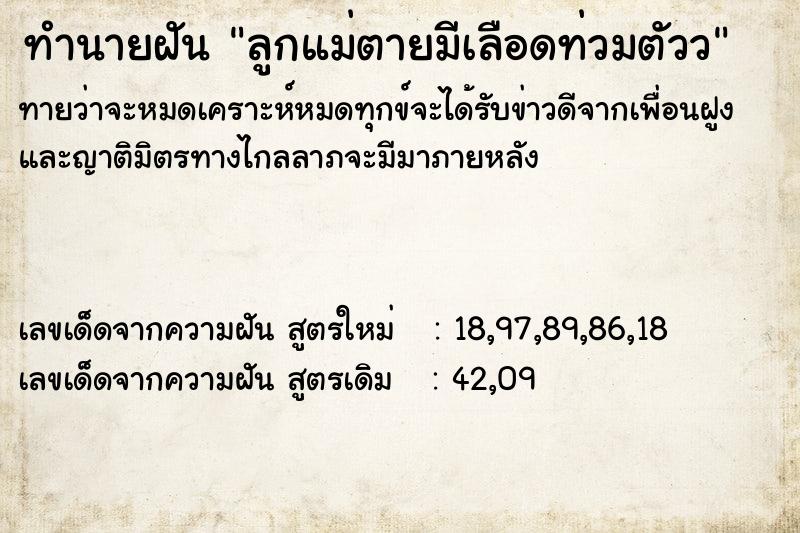 ทำนายฝัน ลูกแม่ตายมีเลือดท่วมตัวว ทำนายฝัน ลูกแม่ตายมีเลือดท่วมตัวว