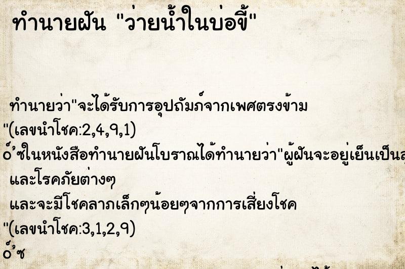 ทำนายฝัน ว่ายน้ำในบ่อขี้ ทำนายฝัน ว่ายน้ำในบ่อขี้