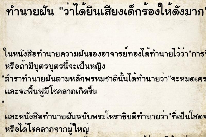 ทำนายฝัน ว่าได้ยินเสียงเด็กร้องให้ดังมาก