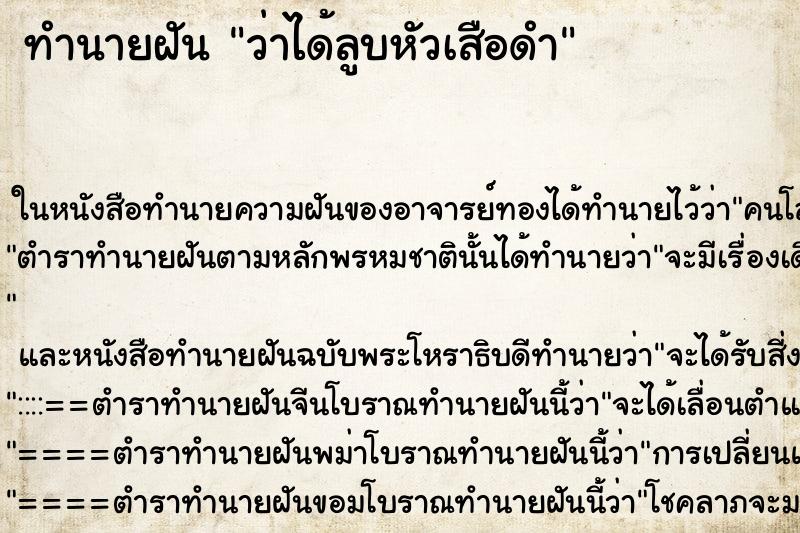 ทำนายฝัน ว่าได้ลูบหัวเสือดำ ทำนายฝัน ว่าได้ลูบหัวเสือดำ