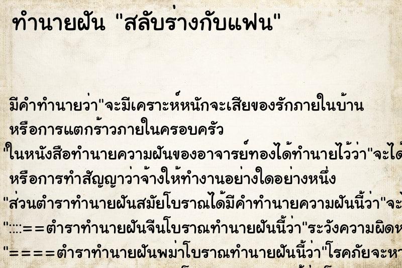 ทำนายฝัน สลับร่างกับแฟน ตำราโบราณ แม่นที่สุดในโลก