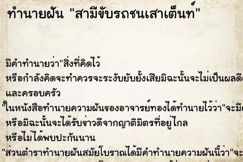 ทำนายฝันสามีขับรถชนเสาเต็นท์ ทำนายฝันทำนายฝันสามีขับรถชนเสาเต็นท์