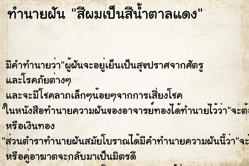 ทำนายฝันสีผมเป็นสีน้ำตาลแดง ทำนายฝันทำนายฝันสีผมเป็นสีน้ำตาลแดง
