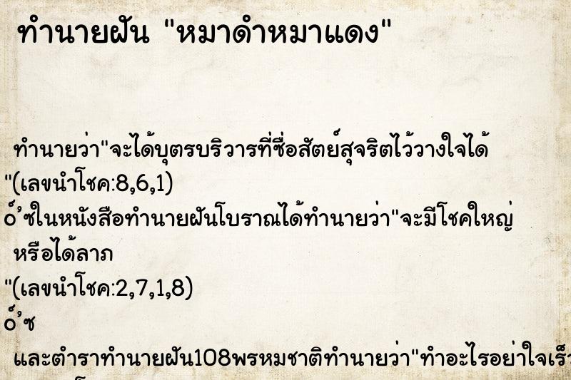 ทำนายฝันทำนายฝันหมาดำหมาแดง