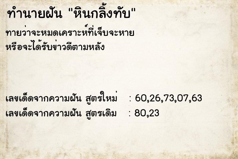 ทำนายฝัน หินกลิ้งทับ ทำนายฝัน หินกลิ้งทับ