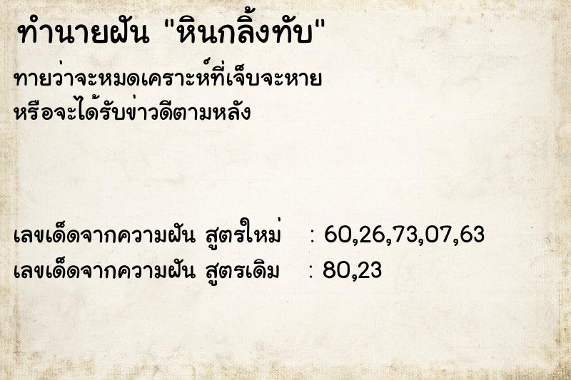 ทำนายฝัน หินกลิ้งทับ ตำราโบราณ แม่นที่สุดในโลก