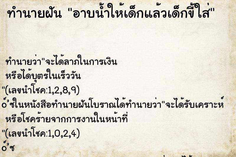 ทำนายฝันทำนายฝันอาบน้ำให้เด็กแล้วเด็กขี้ใส่