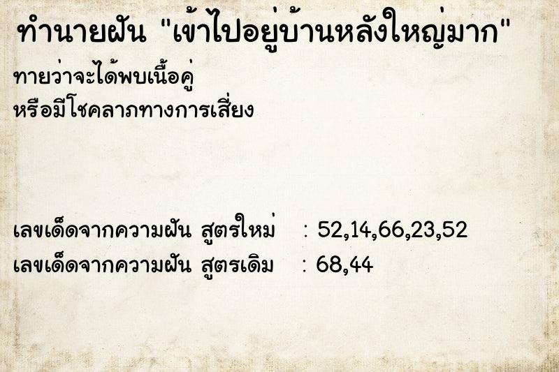 ทำนายฝันเข้าไปอยู่บ้านหลังใหญ่มาก ทำนายฝันทำนายฝันเข้าไปอยู่บ้านหลังใหญ่มาก