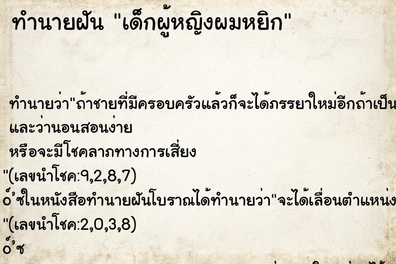 ทำนายฝัน เด็กผู้หญิงผมหยิก ทำนายฝัน เด็กผู้หญิงผมหยิก