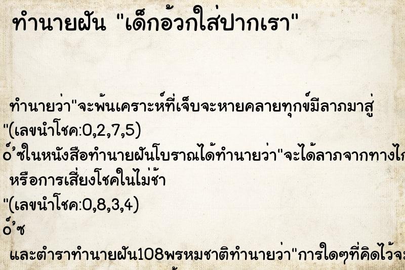 ทำนายฝัน เด็กอ้วกใส่ปากเรา