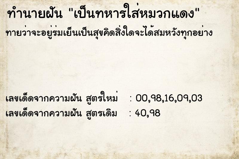 ทำนายฝันเป็นทหารใส่หมวกแดง ทำนายฝันทำนายฝันเป็นทหารใส่หมวกแดง