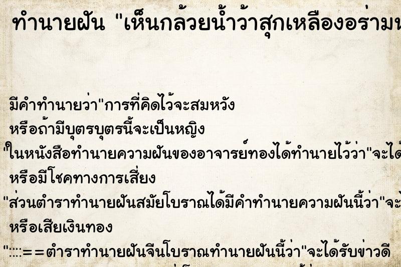 ทำนายฝัน เห็นกล้วยน้ำว้าสุกเหลืองอร่ามหลายเครือ ตำราโบราณ แม่นที่สุดในโลก