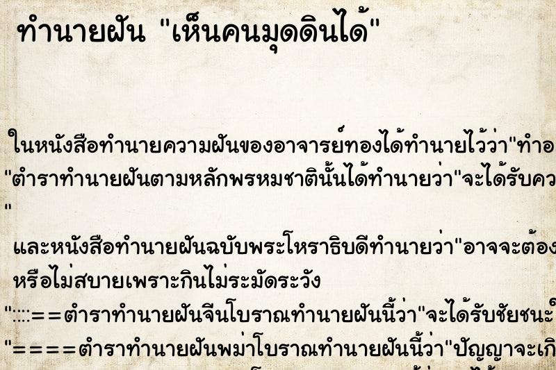ทำนายฝัน เห็นคนมุดดินได้ ทำนายฝัน เห็นคนมุดดินได้