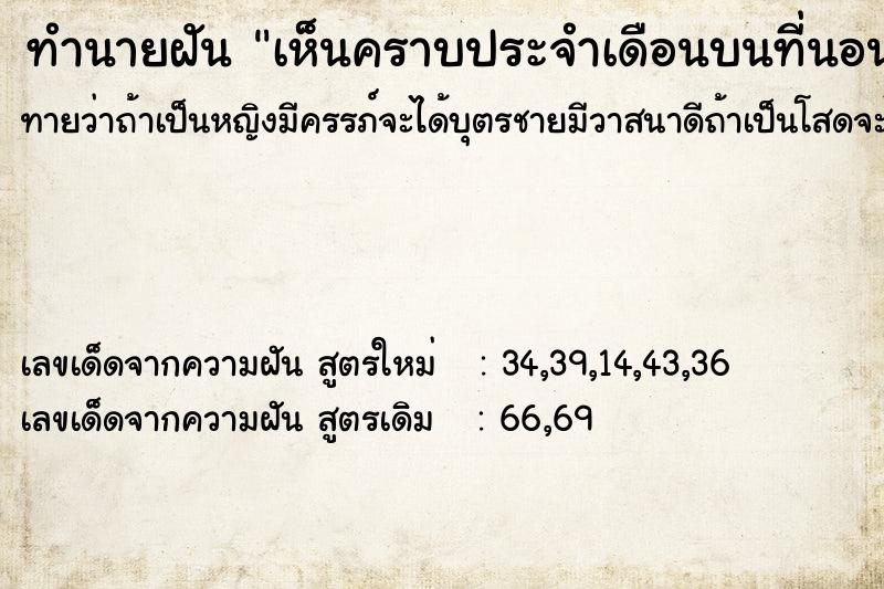 ทำนายฝันทำนายฝันเห็นคราบประจำเดือนบนที่นอน