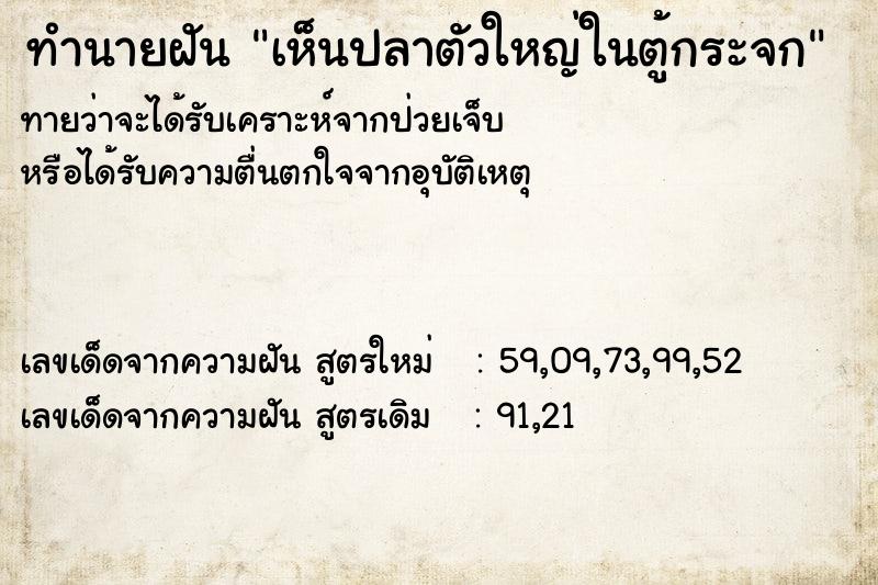ทำนายฝันทำนายฝันเห็นปลาตัวใหญ่ในตู้กระจก