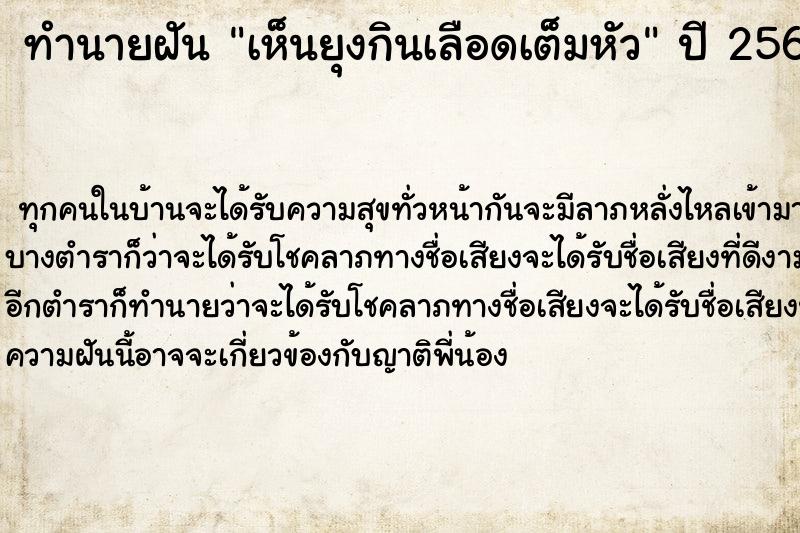 ทำนายฝันทำนายฝันเห็นยุงกินเลือดเต็มหัว