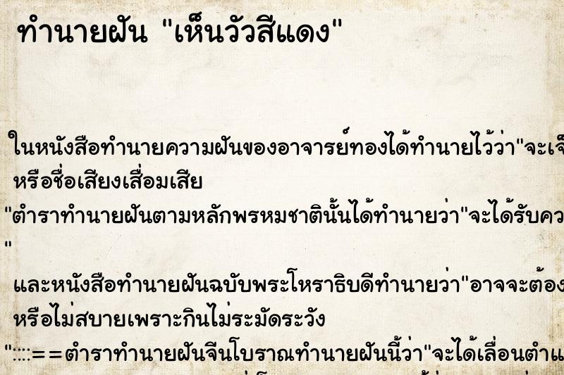 ทำนายฝันทำนายฝันเห็นวัวสีแดง
