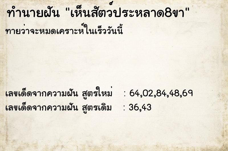 ทำนายฝันเห็นสัตว์ประหลาด8ขา ทำนายฝันทำนายฝันเห็นสัตว์ประหลาด8ขา