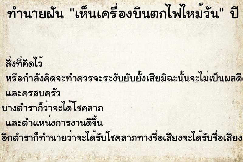 ทำนายฝันเห็นเครื่องบินตกไฟไหม้วัน ทำนายฝันทำนายฝันเห็นเครื่องบินตกไฟไหม้วัน