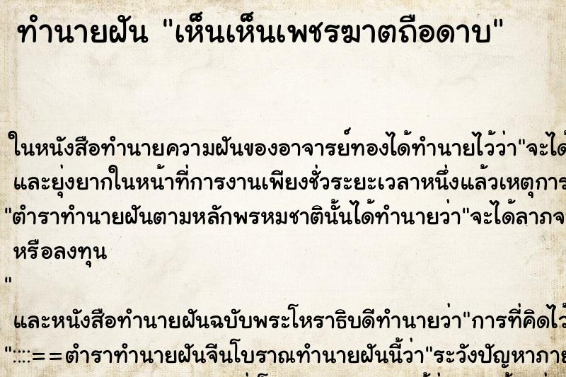 ทำนายฝัน เห็นเห็นเพชรฆาตถือดาบ ทำนายฝัน เห็นเห็นเพชรฆาตถือดาบ
