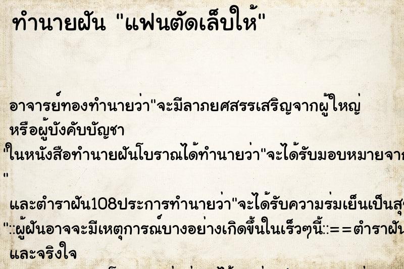ทำนายฝันแฟนตัดเล็บให้ ทำนายฝันทำนายฝันแฟนตัดเล็บให้