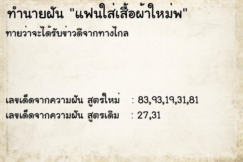 ทำนายฝันทำนายฝันแฟนใส่เสื้อผ้าใหม่พ