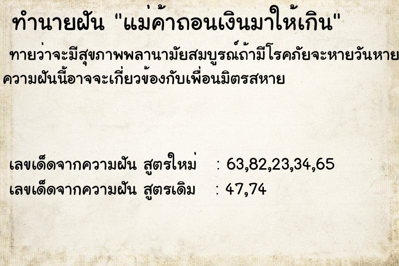 ทำนายฝันทำนายฝันแม่ค้าถอนเงินมาให้เกิน