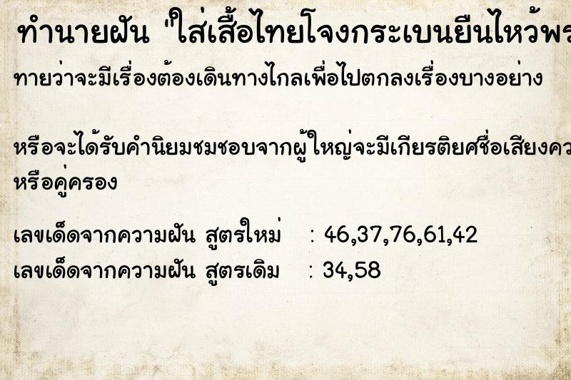 ทำนายฝันทำนายฝันใส่เสื้อไทยโจงกระเบนยืนไหว้พระ