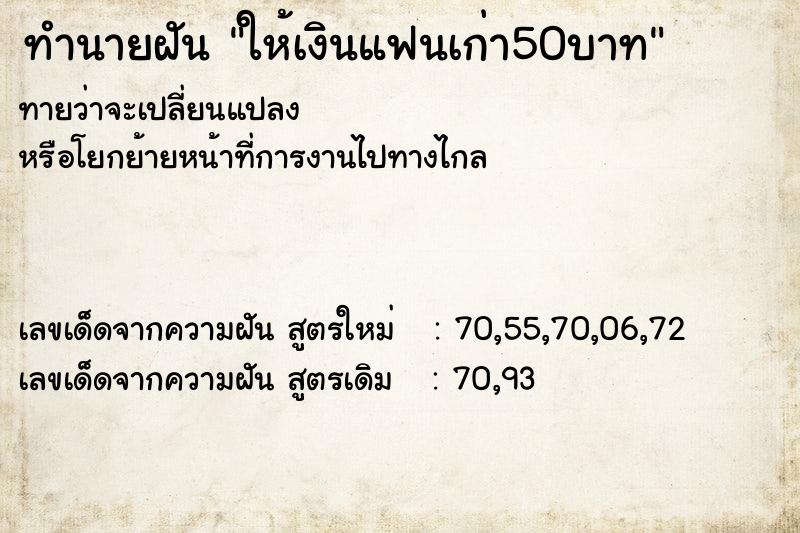 ทำนายฝันทำนายฝันให้เงินแฟนเก่า50บาท