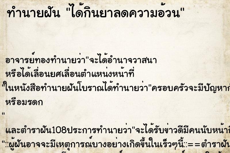 ทำนายฝัน ได้กินยาลดความอ้วน