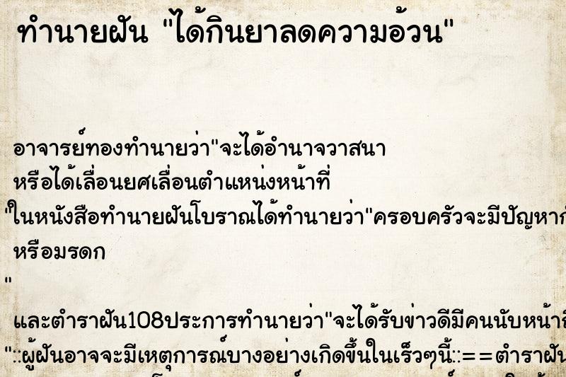 ทำนายฝัน ได้กินยาลดความอ้วน ตำราโบราณ แม่นที่สุดในโลก