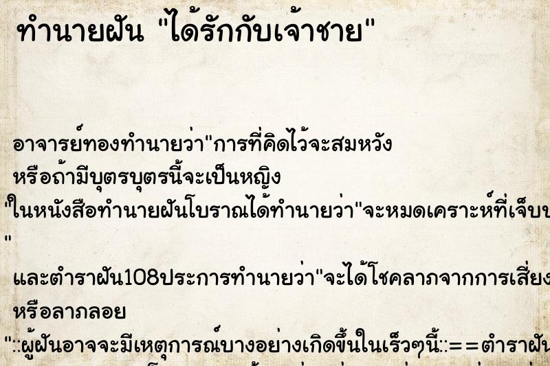 ทำนายฝันทำนายฝันได้รักกับเจ้าชาย