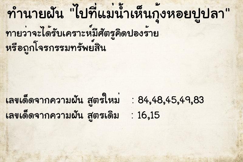 ทำนายฝันทำนายฝันไปที่แม่น้ำเห็นกุ้งหอยปูปลา