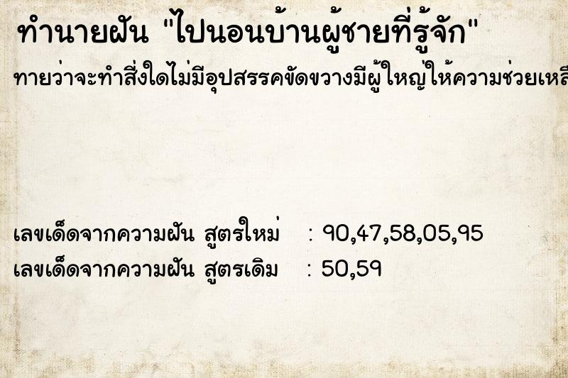 ทำนายฝันทำนายฝันไปนอนบ้านผู้ชายที่รู้จัก