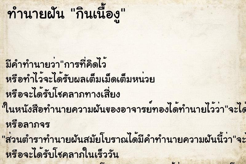 ทำนายฝัน กินเนื้องู