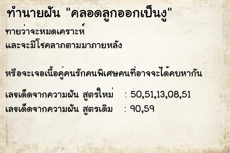 ทำนายฝันคลอดลูกออกเป็นงู ทำนายฝันทำนายฝันคลอดลูกออกเป็นงู