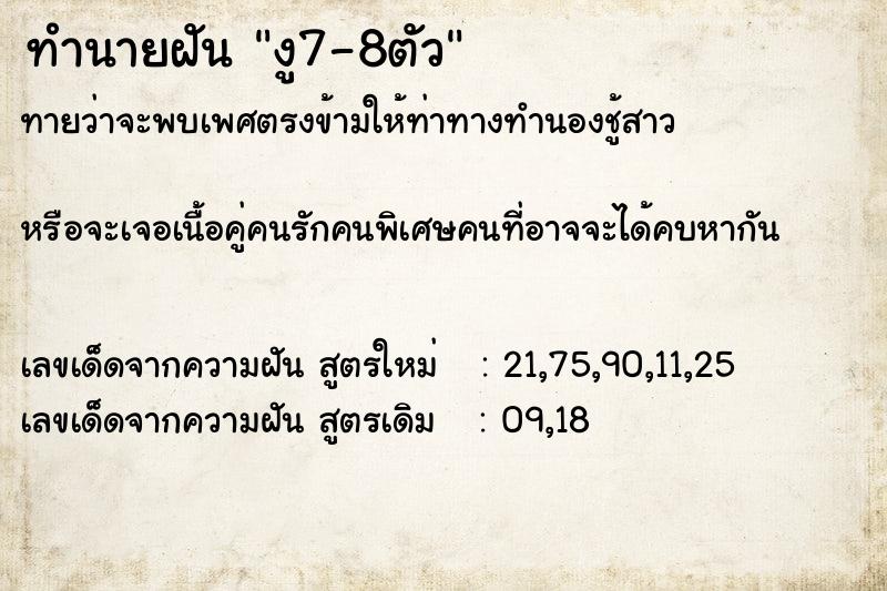 ทำนายฝันงู7-8ตัว ทำนายฝันทำนายฝันงู7-8ตัว