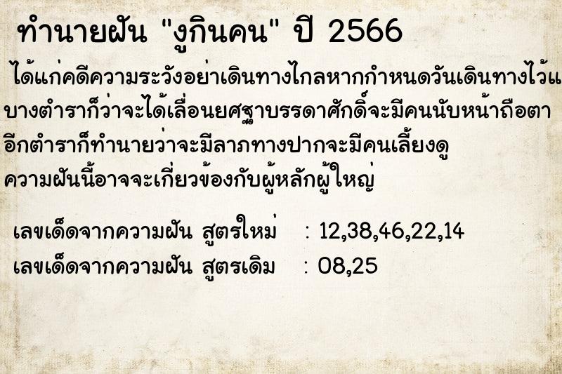 ทำนายฝัน งูกินคน ทำนายฝัน งูกินคน