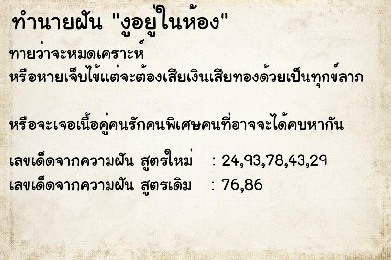 ทำนายฝันงูอยู่ในห้อง ทำนายฝันทำนายฝันงูอยู่ในห้อง