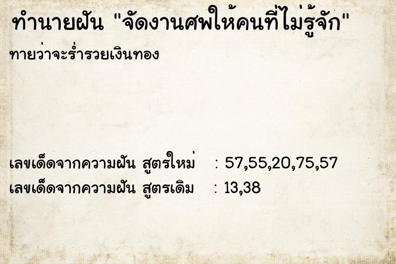 ทำนายฝันทำนายฝันจัดงานศพให้คนที่ไม่รู้จัก