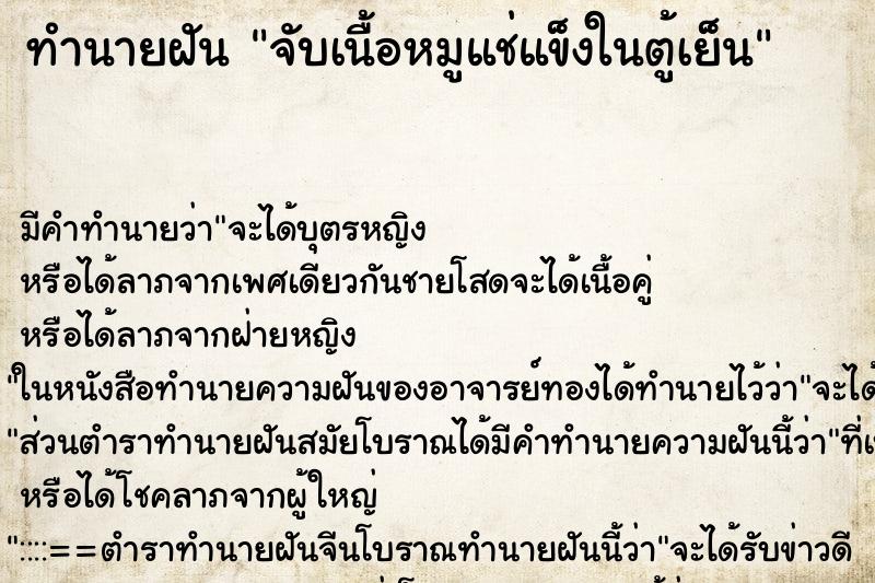ทำนายฝัน จับเนื้อหมูแช่แข็งในตู้เย็น ทำนายฝัน จับเนื้อหมูแช่แข็งในตู้เย็น
