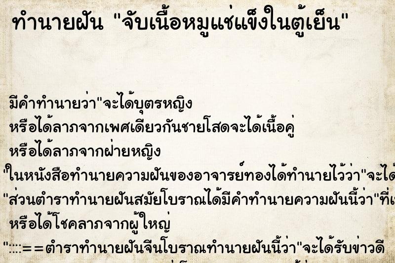 ทำนายฝัน จับเนื้อหมูแช่แข็งในตู้เย็น ตำราโบราณ แม่นที่สุดในโลก