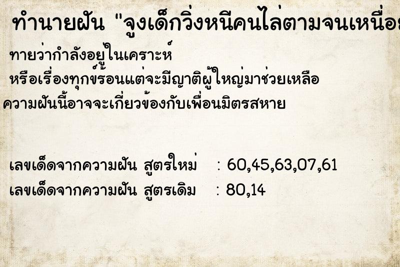 ทำนายฝันทำนายฝันจูงเด็กวิ่งหนีคนไล่ตามจนเหนื่อย