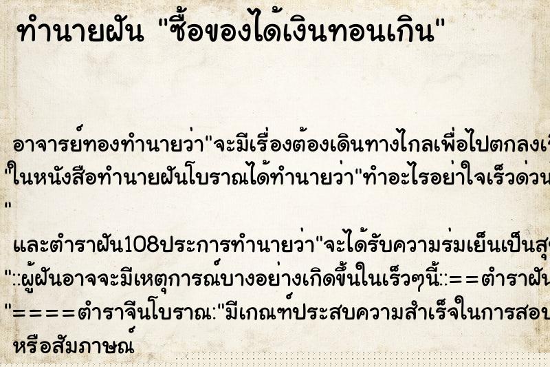 ทำนายฝัน ซื้อของได้เงินทอนเกิน ทำนายฝัน ซื้อของได้เงินทอนเกิน