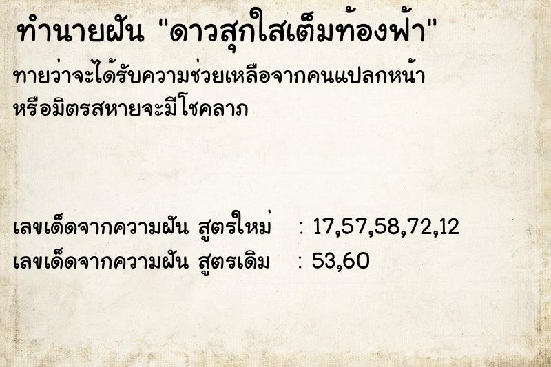 ทำนายฝันดาวสุกใสเต็มท้องฟ้า ทำนายฝันทำนายฝันดาวสุกใสเต็มท้องฟ้า