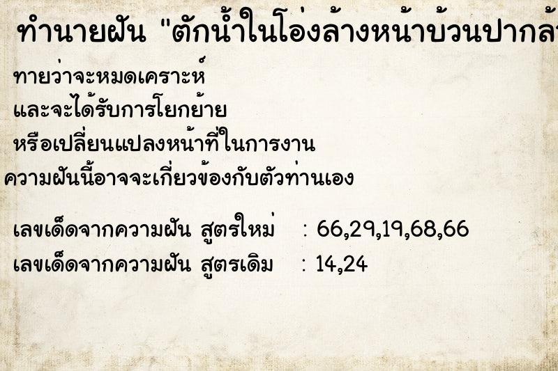 ทำนายฝันทำนายฝันตักน้ำในโอ่งล้างหน้าบ้วนปากล้างจิ๋ม