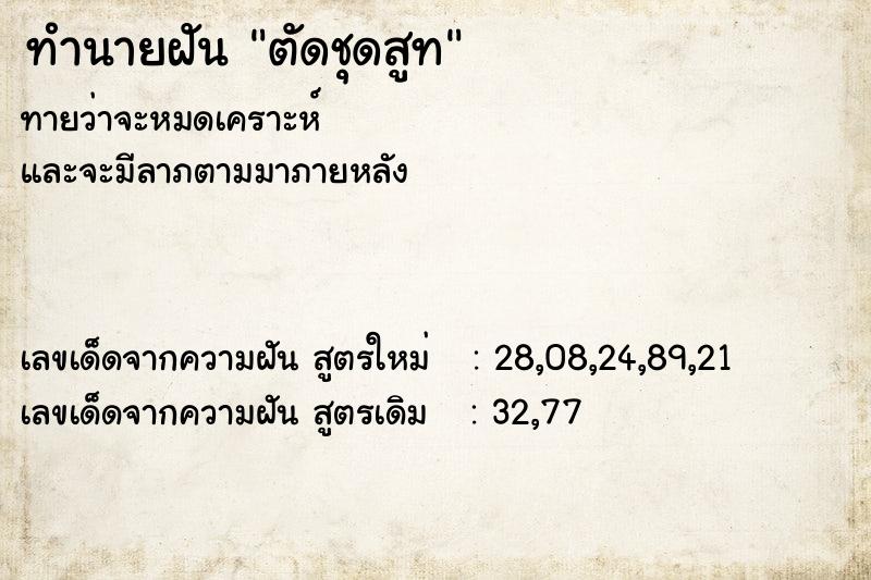 ทำนายฝันตัดชุดสูท ทำนายฝันทำนายฝันตัดชุดสูท