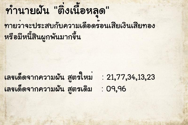 ทำนายฝันติ่งเนื้อหลุด ทำนายฝันทำนายฝันติ่งเนื้อหลุด