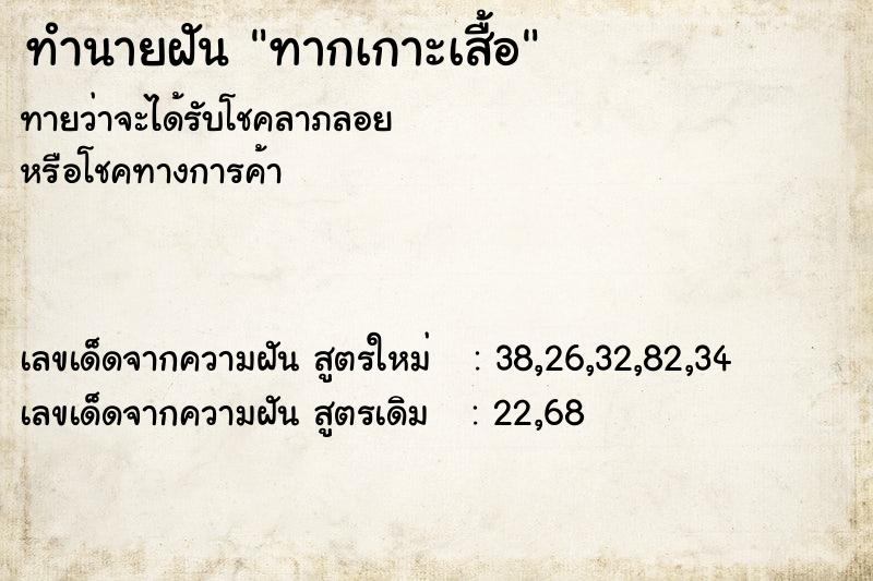 ทำนายฝันทากเกาะเสื้อ ทำนายฝันทำนายฝันทากเกาะเสื้อ