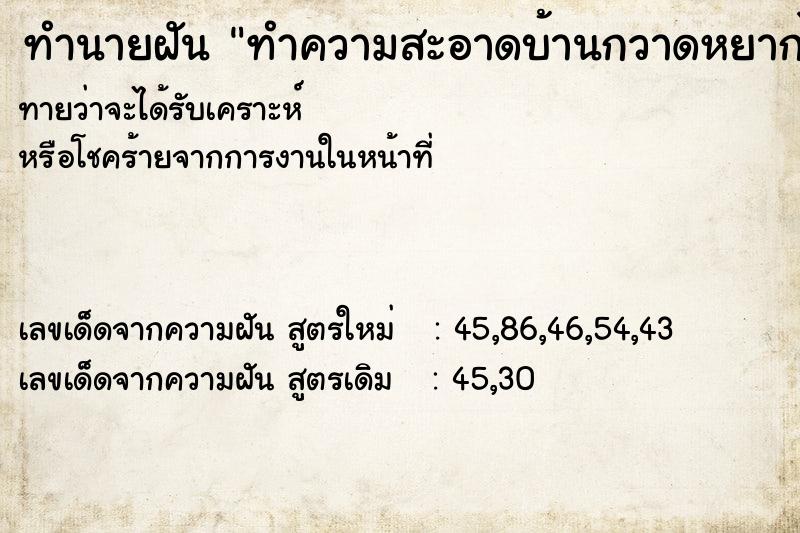 ทำนายฝันทำนายฝันทำความสะอาดบ้านกวาดหยากไย่